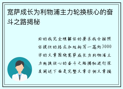 宽萨成长为利物浦主力轮换核心的奋斗之路揭秘 宽萨成长为利物浦主力轮换核心的奋斗之路揭秘