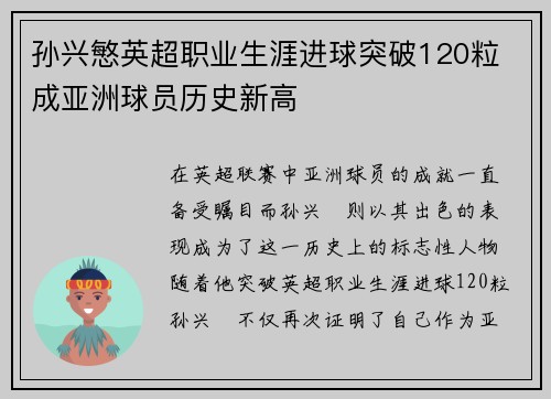 孙兴慜英超职业生涯进球突破120粒 成亚洲球员历史新高 孙兴慜英超职业生涯进球突破120粒 成亚洲球员历史新高