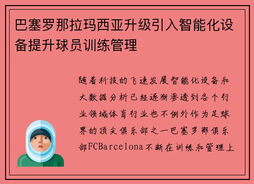 巴塞罗那拉玛西亚升级引入智能化设备提升球员训练管理