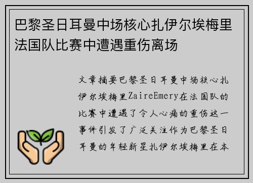 巴黎圣日耳曼中场核心扎伊尔埃梅里法国队比赛中遭遇重伤离场 巴黎圣日耳曼中场核心扎伊尔埃梅里法国队比赛中遭遇重伤离场