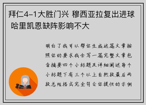 拜仁4-1大胜门兴 穆西亚拉复出进球 哈里凯恩缺阵影响不大