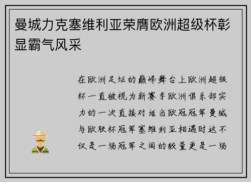 曼城力克塞维利亚荣膺欧洲超级杯彰显霸气风采