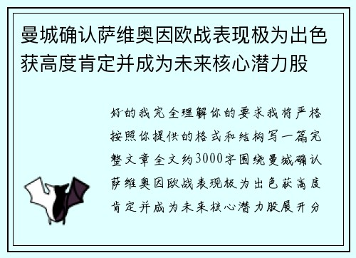 曼城确认萨维奥因欧战表现极为出色获高度肯定并成为未来核心潜力股