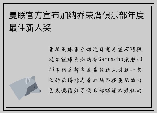 曼联官方宣布加纳乔荣膺俱乐部年度最佳新人奖 曼联官方宣布加纳乔荣膺俱乐部年度最佳新人奖