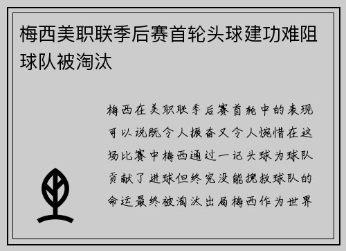 梅西美职联季后赛首轮头球建功难阻球队被淘汰 梅西美职联季后赛首轮头球建功难阻球队被淘汰