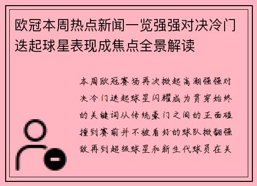 欧冠本周热点新闻一览强强对决冷门迭起球星表现成焦点全景解读 欧冠本周热点新闻一览强强对决冷门迭起球星表现成焦点全景解读