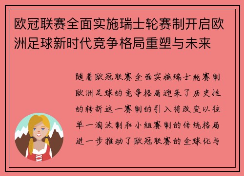 欧冠联赛全面实施瑞士轮赛制开启欧洲足球新时代竞争格局重塑与未来