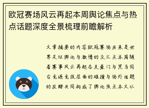 欧冠赛场风云再起本周舆论焦点与热点话题深度全景梳理前瞻解析
