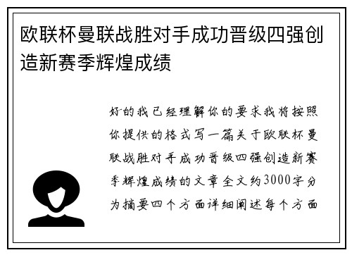欧联杯曼联战胜对手成功晋级四强创造新赛季辉煌成绩 欧联杯曼联战胜对手成功晋级四强创造新赛季辉煌成绩