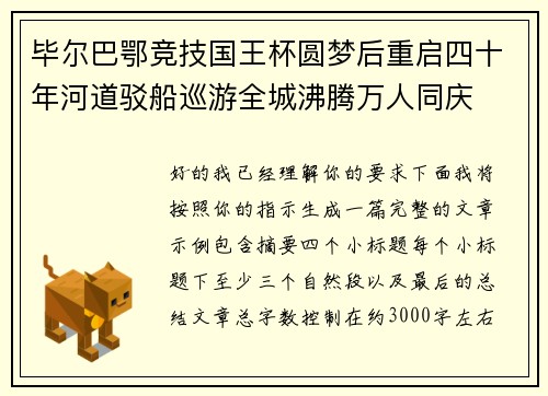 毕尔巴鄂竞技国王杯圆梦后重启四十年河道驳船巡游全城沸腾万人同庆 毕尔巴鄂竞技国王杯圆梦后重启四十年河道驳船巡游全城沸腾万人同庆