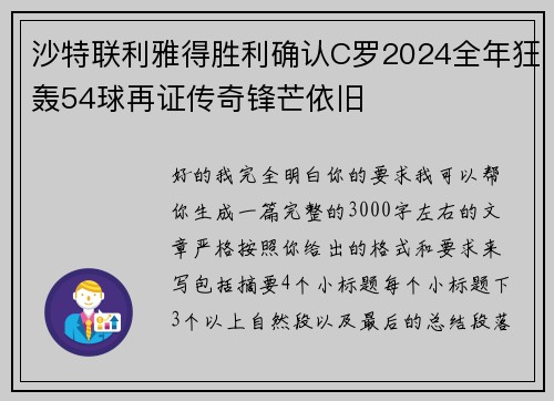 沙特联利雅得胜利确认C罗2024全年狂轰54球再证传奇锋芒依旧 沙特联利雅得胜利确认C罗2024全年狂轰54球再证传奇锋芒依旧