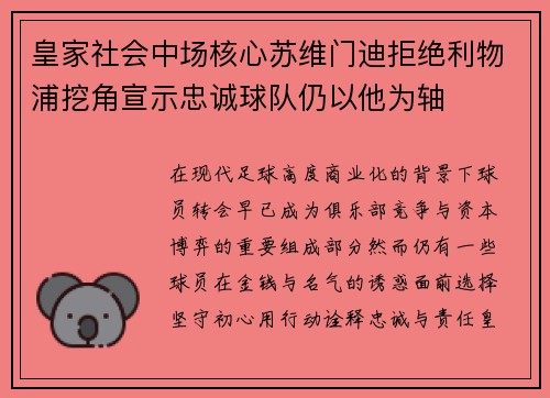 皇家社会中场核心苏维门迪拒绝利物浦挖角宣示忠诚球队仍以他为轴