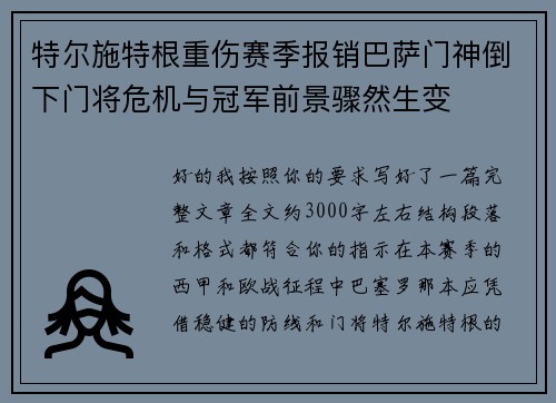 特尔施特根重伤赛季报销巴萨门神倒下门将危机与冠军前景骤然生变 特尔施特根重伤赛季报销巴萨门神倒下门将危机与冠军前景骤然生变