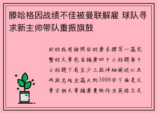 滕哈格因战绩不佳被曼联解雇 球队寻求新主帅带队重振旗鼓 滕哈格因战绩不佳被曼联解雇 球队寻求新主帅带队重振旗鼓