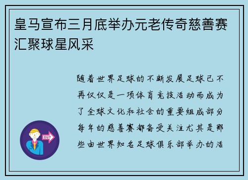 皇马宣布三月底举办元老传奇慈善赛汇聚球星风采