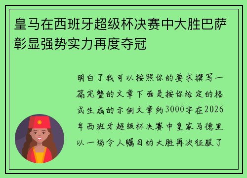 皇马在西班牙超级杯决赛中大胜巴萨彰显强势实力再度夺冠 皇马在西班牙超级杯决赛中大胜巴萨彰显强势实力再度夺冠