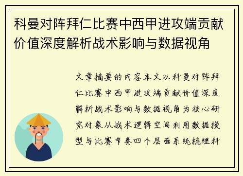 科曼对阵拜仁比赛中西甲进攻端贡献价值深度解析战术影响与数据视角