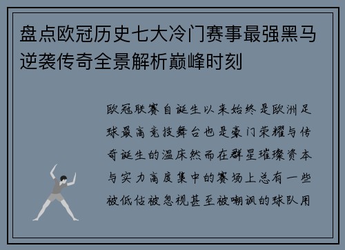 盘点欧冠历史七大冷门赛事最强黑马逆袭传奇全景解析巅峰时刻