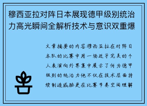 穆西亚拉对阵日本展现德甲级别统治力高光瞬间全解析技术与意识双重爆发 穆西亚拉对阵日本展现德甲级别统治力高光瞬间全解析技术与意识双重爆发