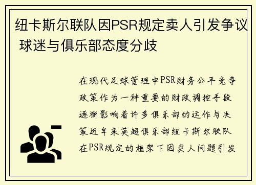 纽卡斯尔联队因PSR规定卖人引发争议 球迷与俱乐部态度分歧