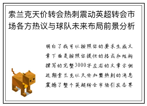 索兰克天价转会热刺震动英超转会市场各方热议与球队未来布局前景分析