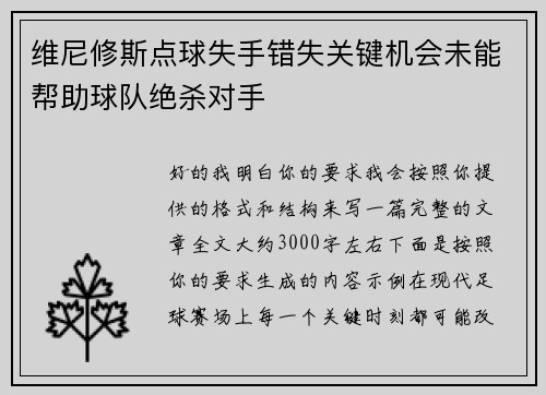 维尼修斯点球失手错失关键机会未能帮助球队绝杀对手