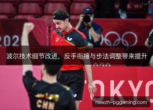 波尔技术细节改进，反手衔接与步法调整带来提升
