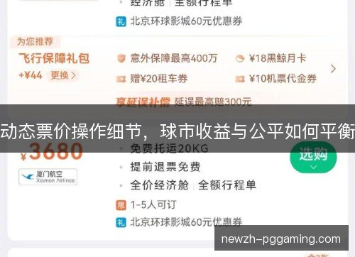 动态票价操作细节,球市收益与公平如何平衡 动态票价操作细节,球市收益与公平如何平衡