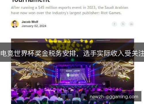 电竞世界杯奖金税务安排，选手实际收入受关注