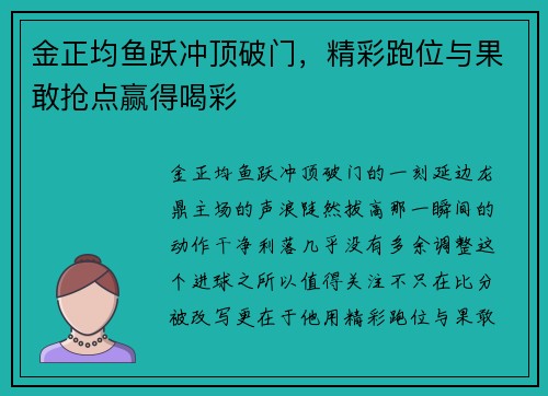 金正均鱼跃冲顶破门，精彩跑位与果敢抢点赢得喝彩