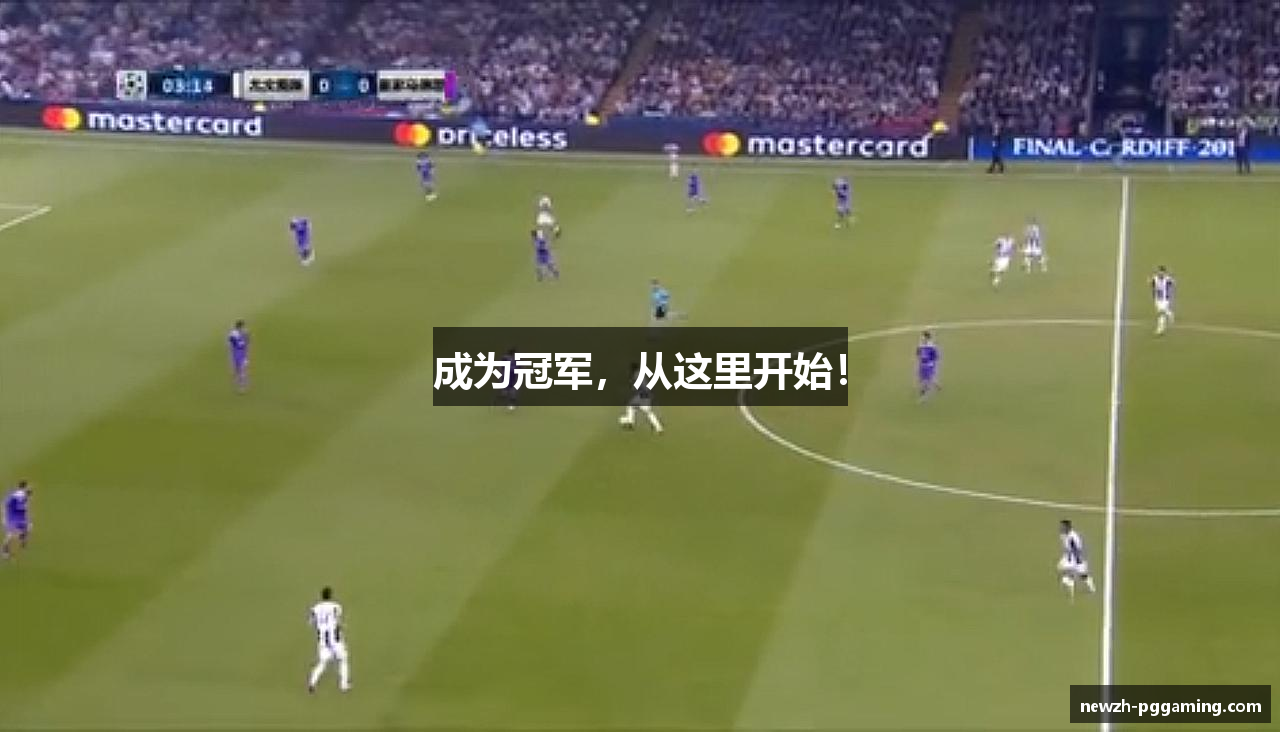 成为冠军，从这里开始！